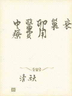 中医卵巢衰退治疗费用