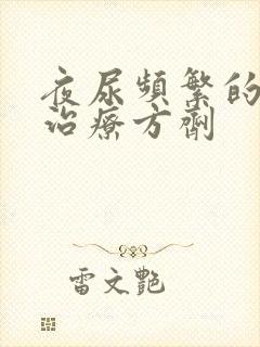 夜尿频繁的中药治疗方剂