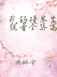 我的后半生免费观看全集高清