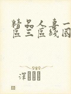 精品人妻一区二区三区线国色天香