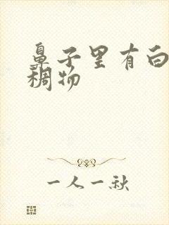 鼻子里有白色粘稠物