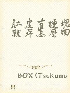 肚皮有硬块一按就疼怎么回事