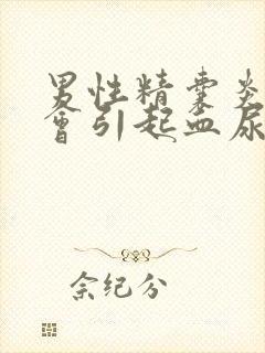 男性精囊炎房事会引起血尿吗