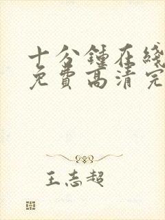 十分钟在线观看免费高清完整版电视