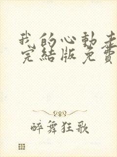 我的心动老板娘完结版免费观看