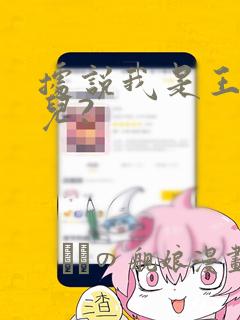 据说我是王的女儿?