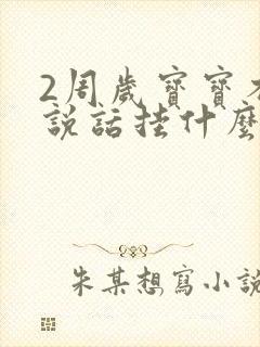 2周岁宝宝不会说话挂什么科