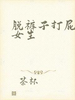 脱裤子打屁股的女生