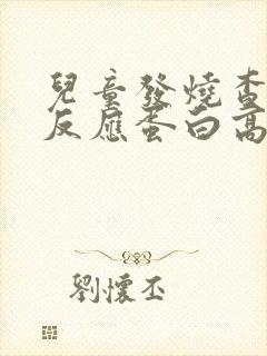 儿童发烧查血c反应蛋白高说明什么