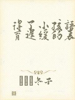 得了小孩语言发育迟缓的表现