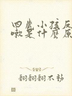 四岁小孩反复咳嗽是什么原因