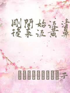 刚开始流清鼻涕后来流黄鼻涕是怎么回事