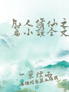 凡人修仙之仙界篇小说全文阅读免费