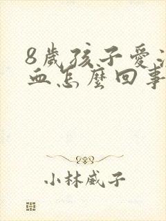 8岁孩子爱流鼻血怎么回事