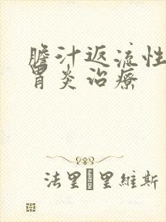 胆汁返流性慢性胃炎治疗