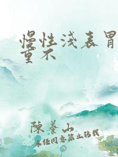 慢性浅表胃炎严重不