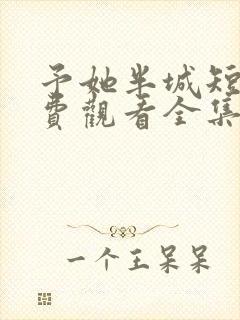 予她半城短剧免费观看全集