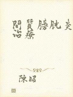 间质膀胱炎怎样治疗