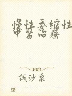 慢性委缩性胃炎中医治疗