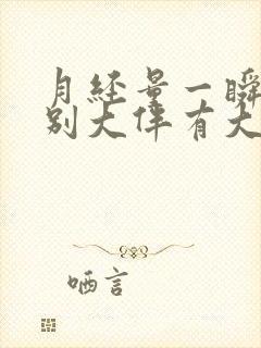 月经量一瞬间特别大伴有大血块