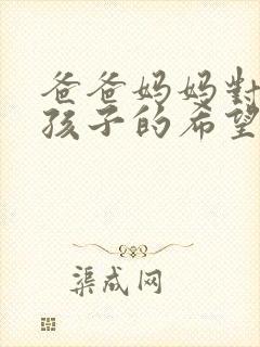 爸爸妈妈对小班孩子的希望和寄语