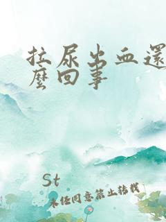 拉尿出血还疼怎么回事