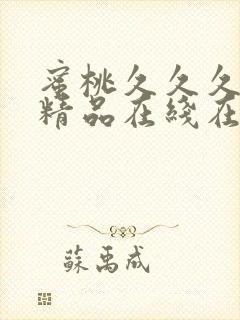 蜜桃久久久亚洲精品在线在线