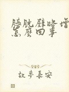 膀胱壁略增厚是怎么回事