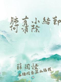 肺有小结节该如何消除