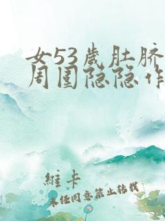 女53岁肚脐眼周围隐隐作痛