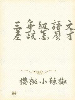 三年级语文成绩差该怎么才能提上去