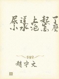 尿道上起了几个小水泡怎么回事