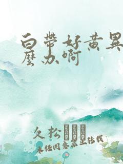 白带好黄异味怎么办啊