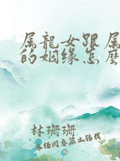 属龙女跟属牛男的姻缘怎么样