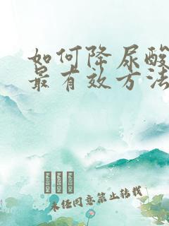 如何降尿酸最快最有效方法