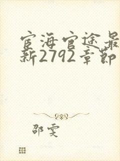 宦海官途最新更新2792章节免费阅读