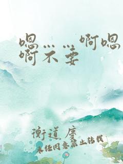 嗯……啊嗯……啊不要