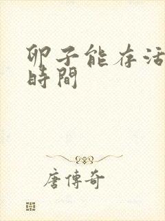 卵子能存活多少时间