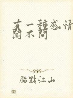 有一种感情叫不闻不问