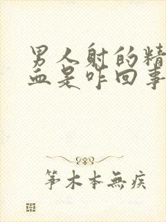 男人射的精子有血是咋回事