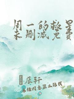 周一的救星漫画未删减免费观看