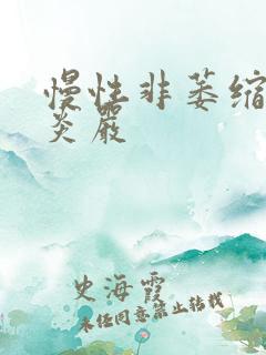 慢性非萎缩性胃炎严