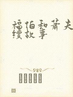 福伯和萧夫人后续故事