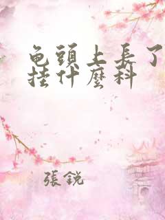 龟头上长了东西挂什么科