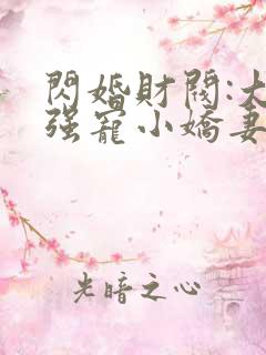 闪婚财阀:大叔强宠小娇妻听网站