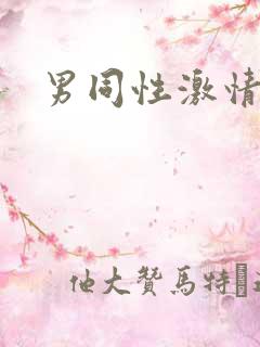 男同性激情视频