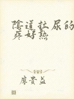 阴道拉尿的地方疼好热