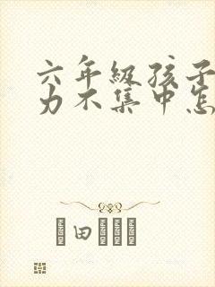 六年级孩子注意力不集中怎么解决