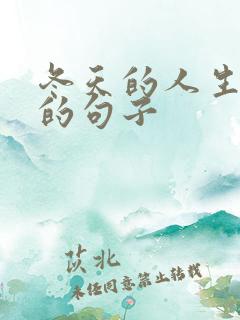 冬天的人生感悟的句子