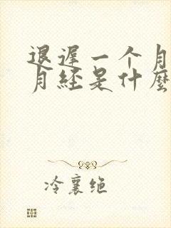 退迟一个月不来月经是什么原因